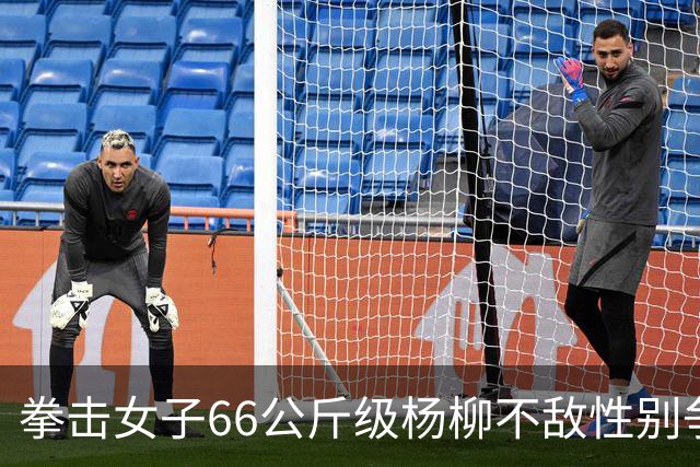 拳击女子66公斤级杨柳不敌性别争议选手摘银